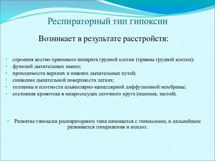 Респираторный тип гипоксии Возникает в результате расстройств: строения костно-хрящевого аппарата