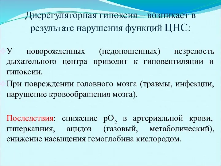 Дисрегуляторная гипоксия – возникает в результате нарушения функций ЦНС: У