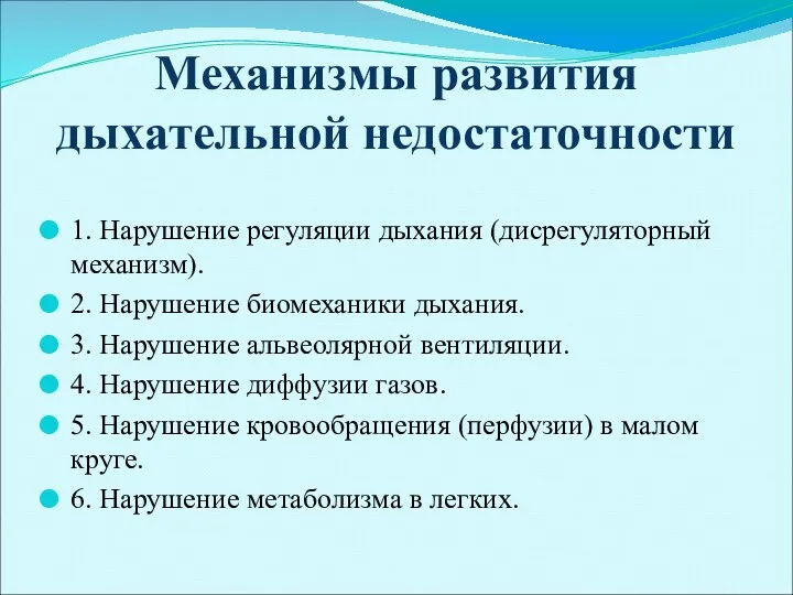 Механизмы развития дыхательной недостаточности 1. Нарушение регуляции дыхания (дисрегуляторный механизм).