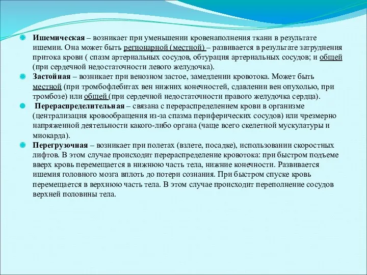 Ишемическая – возникает при уменьшении кровенаполнения ткани в результате ишемии.