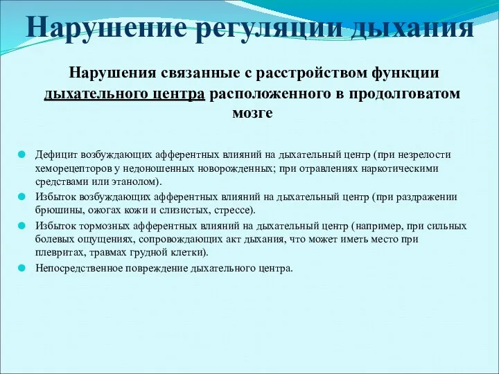 Нарушение регуляции дыхания Нарушения связанные с расстройством функции дыхательного центра