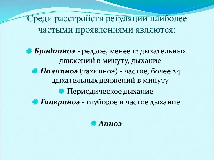 Среди расстройств регуляции наиболее частыми проявлениями являются: Брадипноэ - редкое,