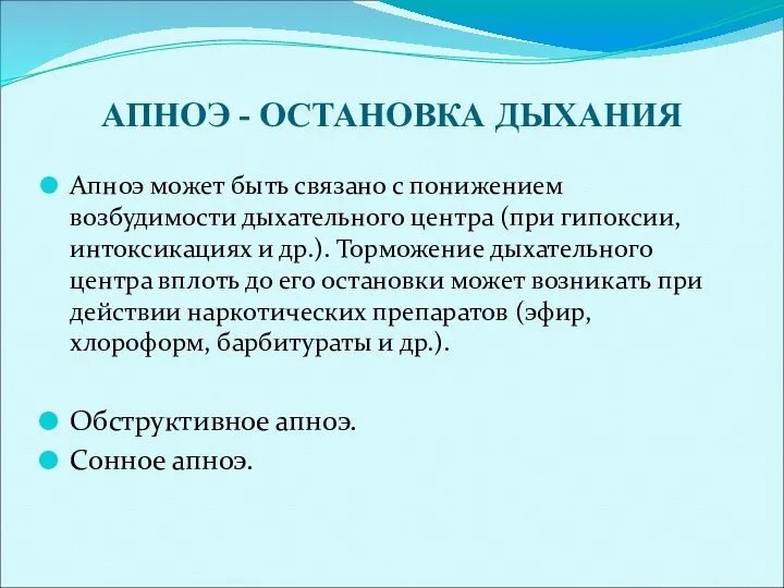 АПНОЭ - ОСТАНОВКА ДЫХАНИЯ Апноэ может быть связано с понижением