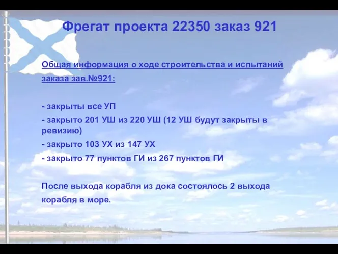 Общая информация о ходе строительства и испытаний заказа зав.№921: -