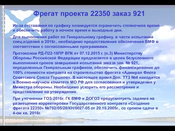 Фрегат проекта 22350 заказ 921 Из-за отставания по графику планируется