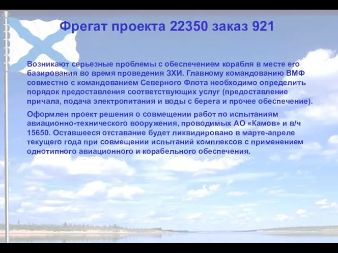 Фрегат проекта 22350 заказ 921 Возникают серьезные проблемы с обеспечением