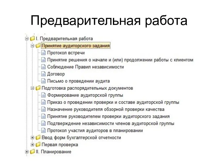 Предварительная работа