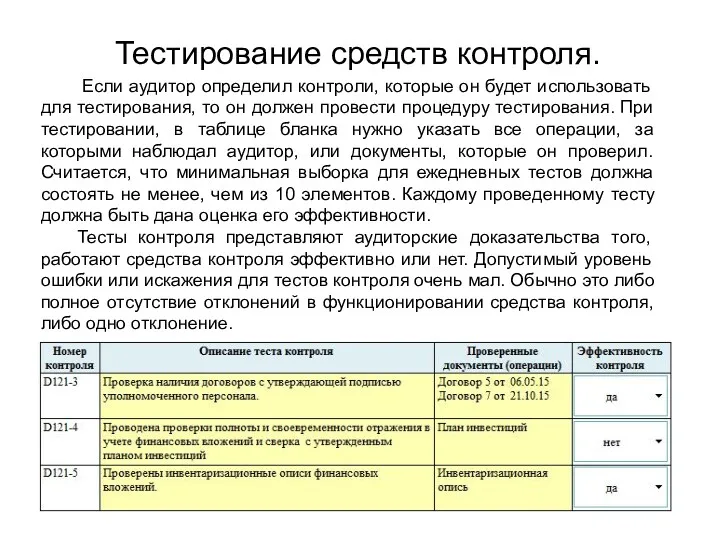 Тестирование средств контроля. Если аудитор определил контроли, которые он будет