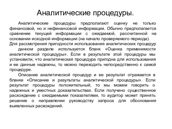 Аналитические процедуры. Аналитические процедуры предполагают оценку не только финансовой, но