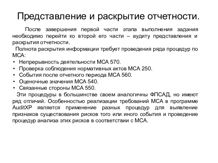 Представление и раскрытие отчетности. После завершения первой части этапа выполнения