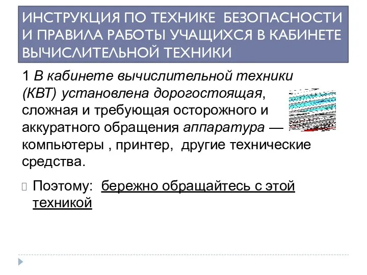 ИНСТРУКЦИЯ ПО ТЕХНИКЕ БЕЗОПАСНОСТИ И ПРАВИЛА РАБОТЫ УЧАЩИХСЯ В КАБИНЕТЕ