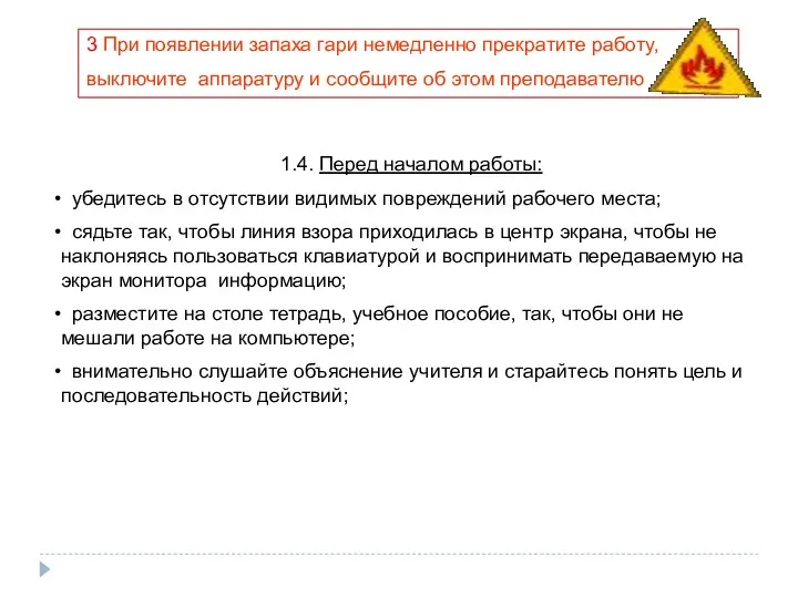 3 При появлении запаха гари немедленно прекратите работу, выключите аппаратуру