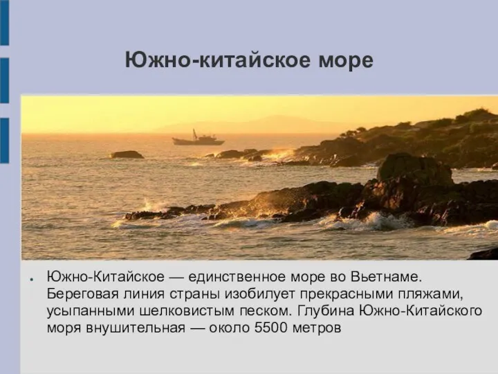 Южно-китайское море Южно-Китайское — единственное море во Вьетнаме. Береговая линия