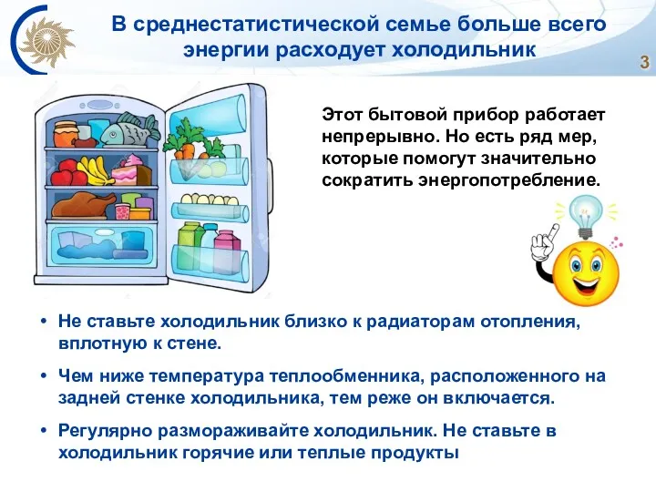 Этот бытовой прибор работает непрерывно. Но есть ряд мер, которые