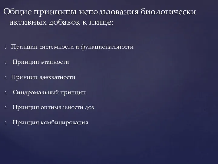 Принцип системности и функциональности Принцип этапности Принцип адекватности Синдромальный принцип