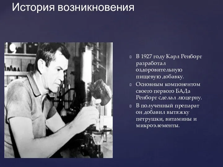 История возникновения В 1927 году Карл Ренборг разработал оздоровительную пищевую