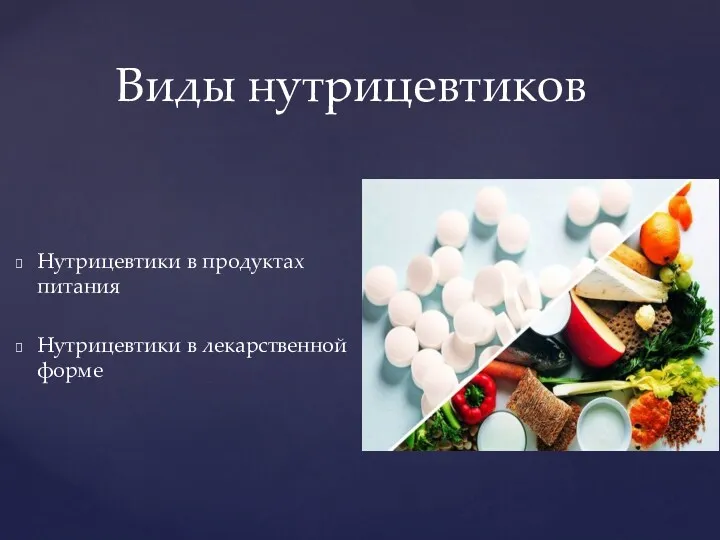 Виды нутрицевтиков Нутрицевтики в продуктах питания Нутрицевтики в лекарственной форме .