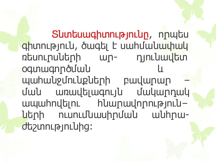 Տնտեսագիտությունը, որպես գիտություն, ծագել է սահմա­նափակ ռեսուրսների ար- դյունավետ օգտագործման