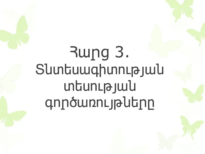 Հարց 3. Տնտեսագիտության տեսության գործառույթները