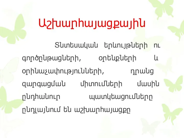 Աշխարհայացքային Տնտեսական երևույթների ու գործընթացների, օրենքների և օրինաչափությունների, դրանց զարգացման