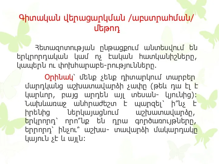 Գիտական վերացարկման /աբստրահման/ մեթոդ Հետազոտության ընթացքում անտեսվում են երկրորդական կամ