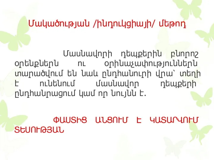 Մակածության /ինդուկցիայի/ մեթոդ Մասնավորի դեպքերին բնորոշ օրենքներն ու օրինաչափություններն տարածվում