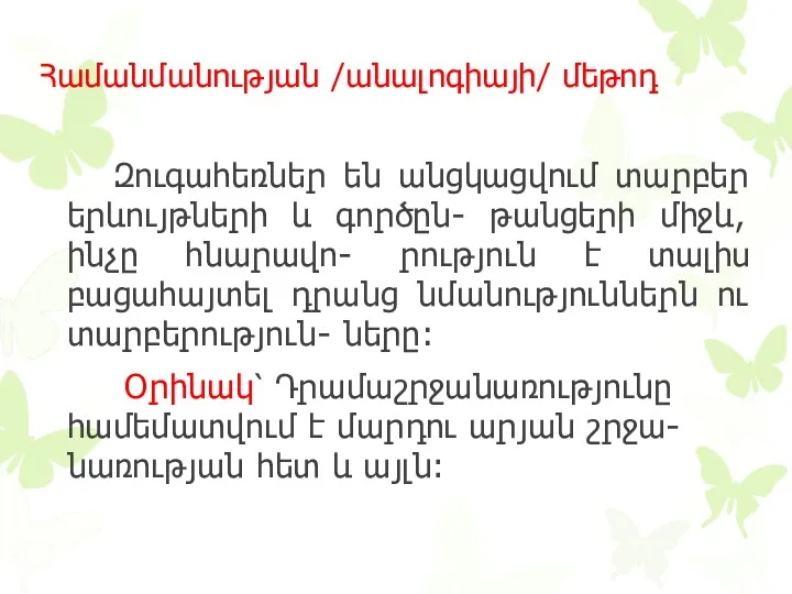 Համանմանության /անալոգիայի/ մեթոդ Զուգահեռներ են անցկացվում տարբեր երևույթների և գործըն-