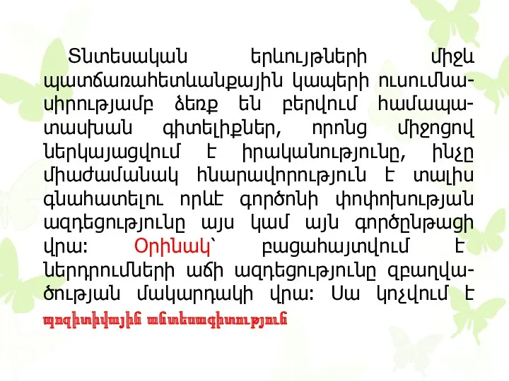 Տնտեսական երևույթների միջև պատճառահետևանքային կապերի ուսումնա- սիրությամբ ձեռք են բերվում