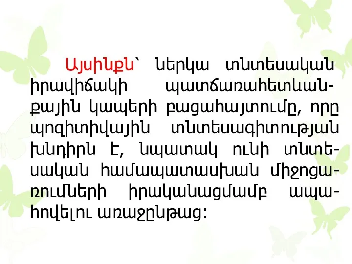 Այսինքն՝ ներկա տնտեսական իրավիճակի պատճառա­հետևան- քային կապերի բացահայտումը, որը պոզիտիվային