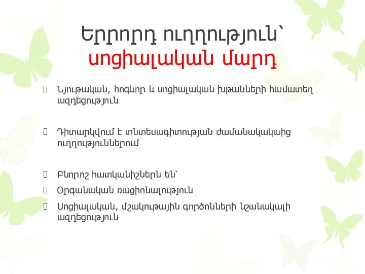 Երրորդ ուղղություն՝ սոցիալական մարդ Նյութական, հոգևոր և սոցիալական խթանների համատեղ