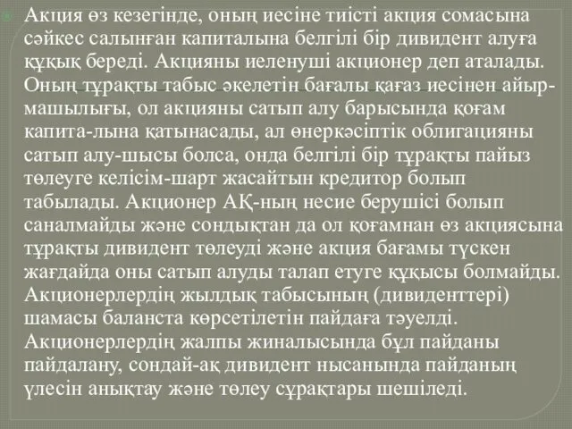 Акция өз кезегінде, оның иесіне тиісті акция сомасына сәйкес салынған