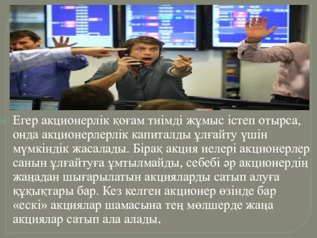 Егер акционерлік қоғам тиімді жұмыс істеп отырса, онда акционерлерлік капиталды