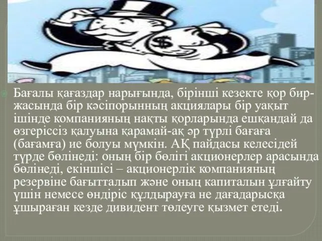 Бағалы қағаздар нарығында, бірінші кезекте қор бир-жасында бір кәсіпорынның акциялары