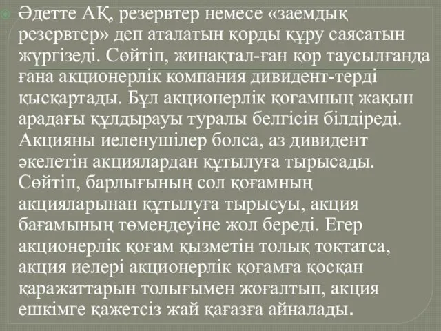 Әдетте АҚ, резервтер немесе «заемдық резервтер» деп аталатын қорды құру