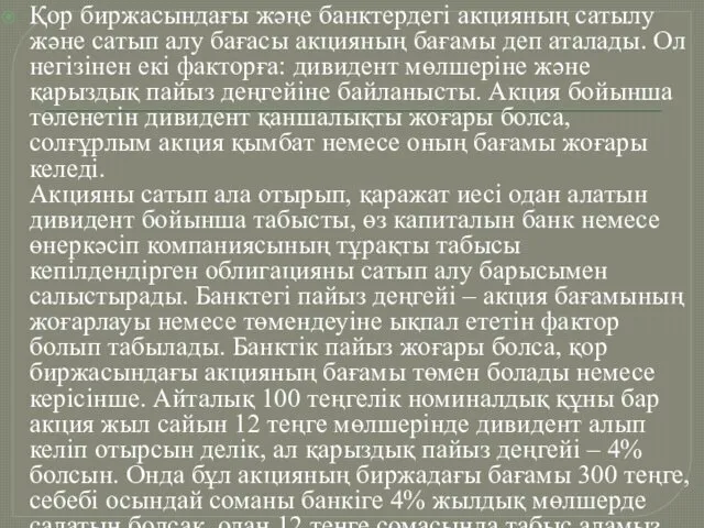 Қор биржасындағы жәңе банктердегі акцияның сатылу және сатып алу бағасы