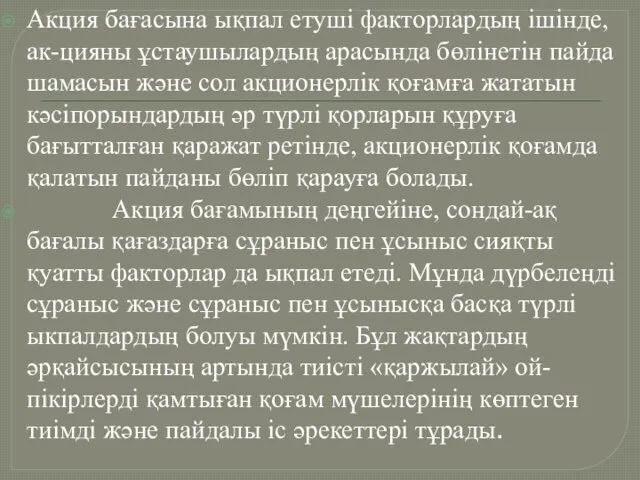 Акция бағасына ықпал етуші факторлардың ішінде, ак-цияны ұстаушылардың арасында бөлінетін