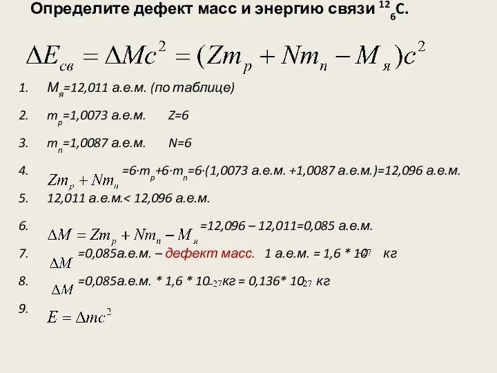 Определите дефект масс и энергию связи 126C. Мя=12,011 а.е.м. (по