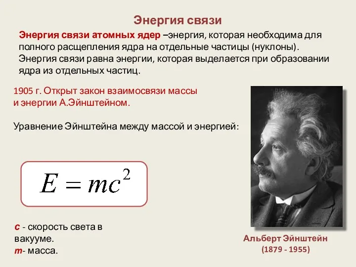 Энергия связи Энергия связи атомных ядер –энергия, которая необходима для