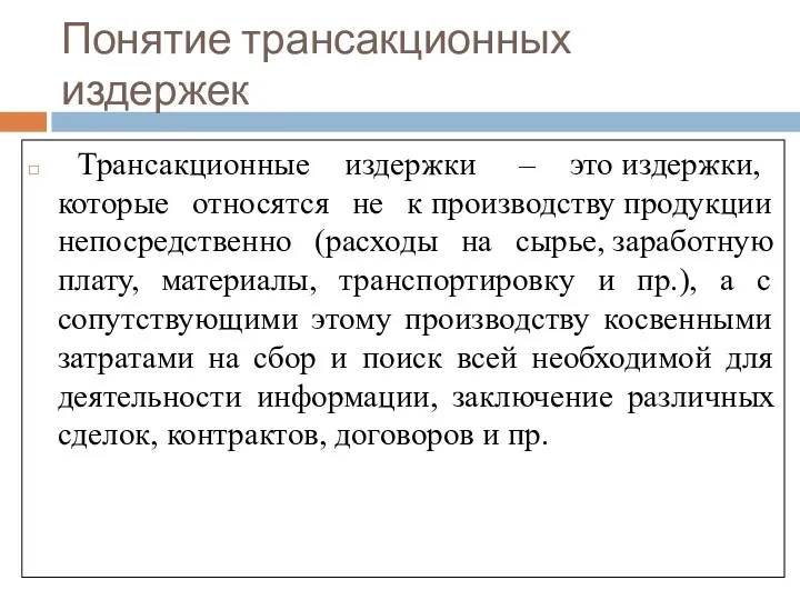 Понятие трансакционных издержек Трансакционные издержки – это издержки, которые относятся