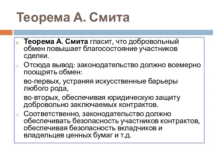 Теорема А. Смита Теорема А. Смита гласит, что добровольный обмен