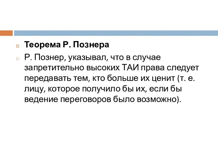 Теорема Р. Познера Р. Познер, указывал, что в случае запретительно