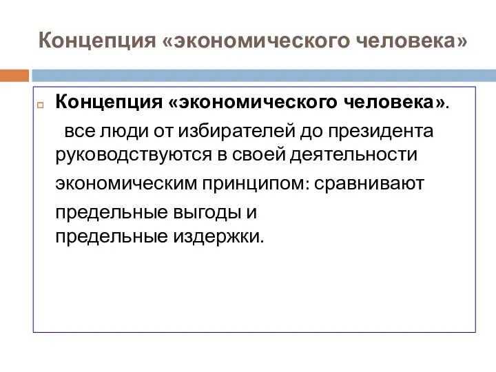 Концепция «экономического человека» Концепция «экономического человека». все люди от избирателей