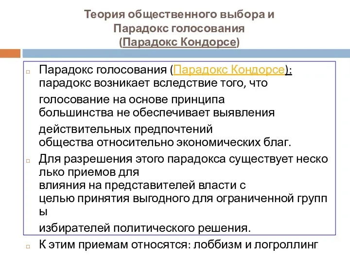 Теория общественного выбора и Парадокс голосования (Парадокс Кондорсе) Парадокс голосования