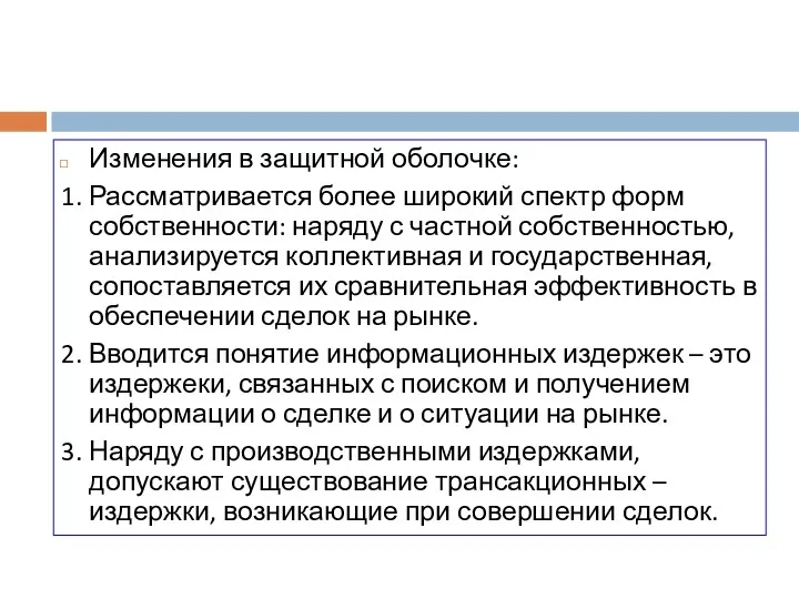 Изменения в защитной оболочке: 1. Рассматривается более широкий спектр форм