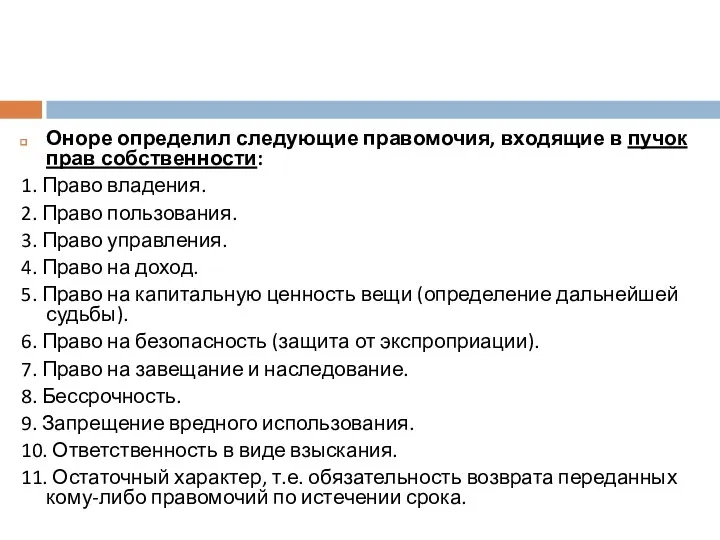 Оноре определил следующие правомочия, входящие в пучок прав собственности: 1.