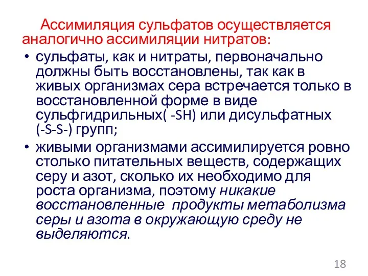 Ассимиляция сульфатов осуществляется аналогично ассимиляции нитратов: сульфаты, как и нитраты,