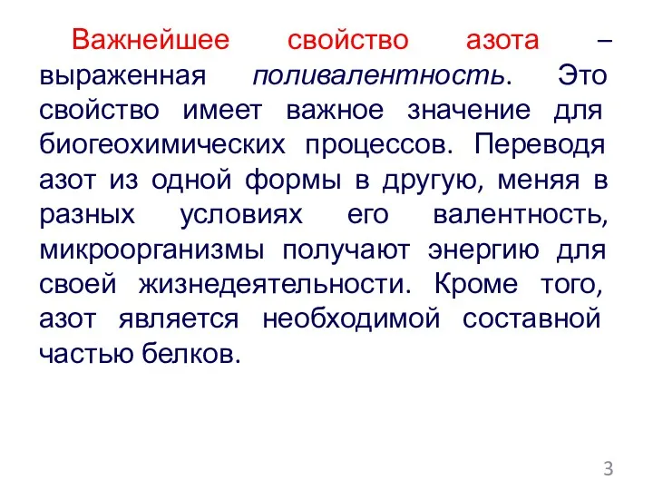 Важнейшее свойство азота –выраженная поливалентность. Это свойство имеет важное значение