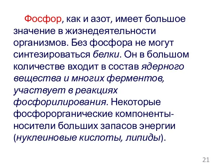 Фосфор, как и азот, имеет большое значение в жизнедеятельности организмов.