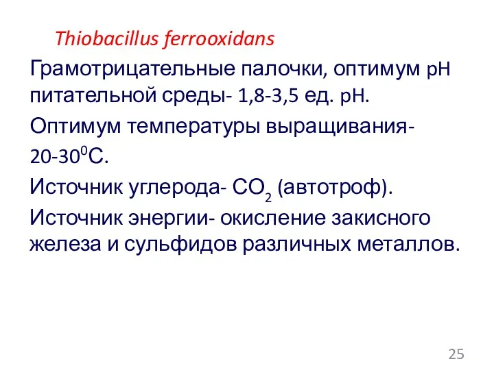 Thiobacillus ferrooxidans Грамотрицательные палочки, оптимум pH питательной среды- 1,8-3,5 ед.