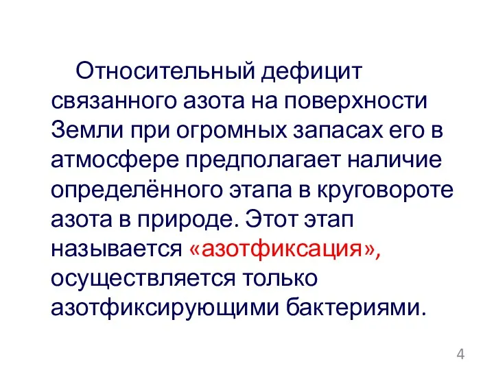 Относительный дефицит связанного азота на поверхности Земли при огромных запасах